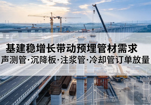 蛟河基建稳增长带动预埋监测管材需求，声测管、沉降板、注浆管订单持续放量