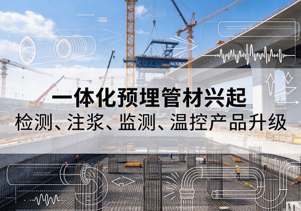 蛟河一体化管材产品兴起，声测注浆一体管、多功能预埋管应用增多